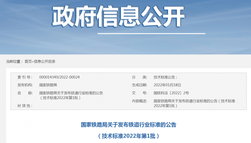 國家鐵路局廢止23項鐵道行業(yè)標(biāo)準(zhǔn)